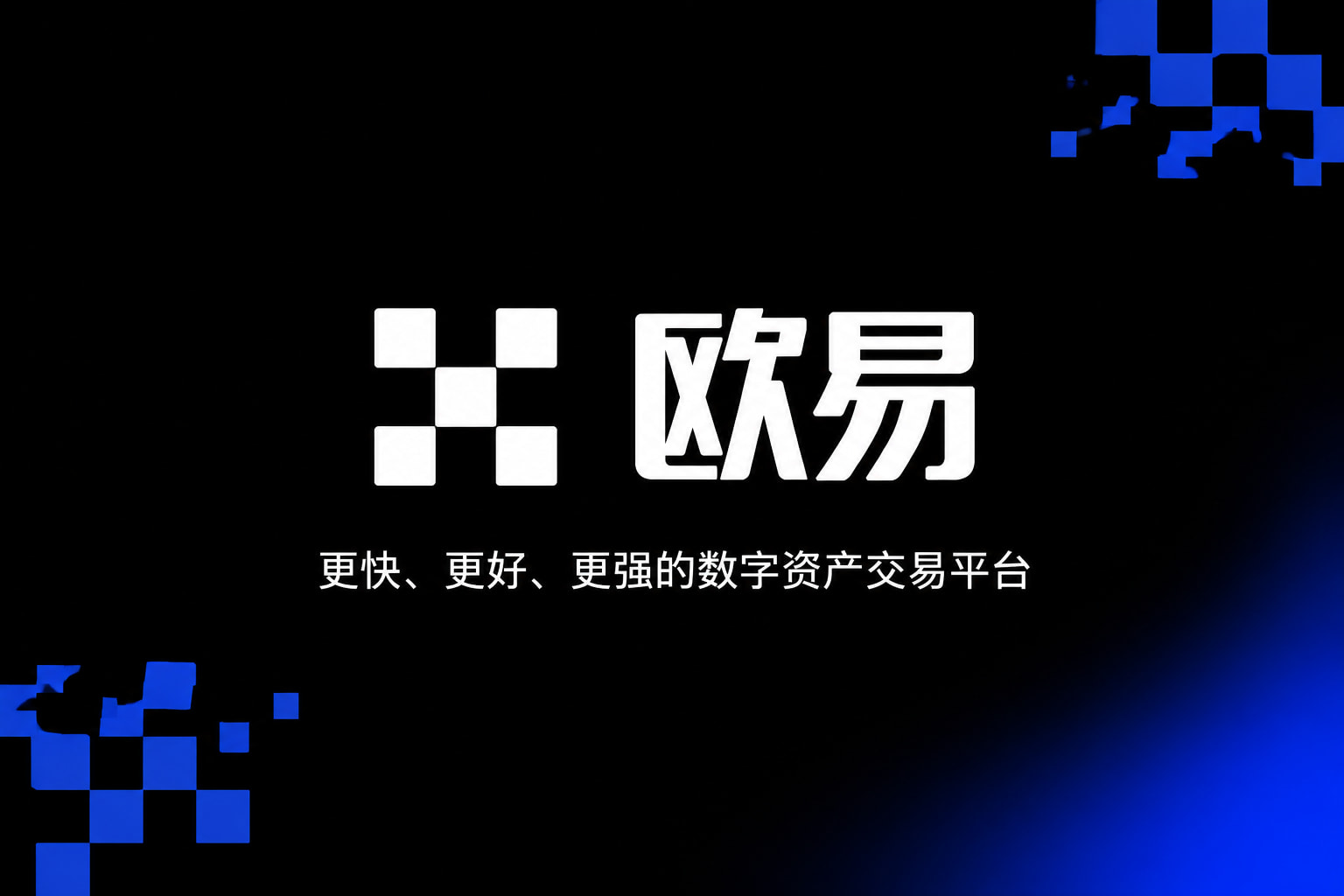 欧交易所app下载安卓交易客户端